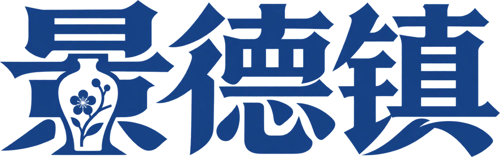 景德镇城市字标